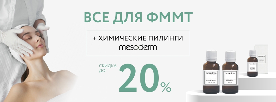 Все для ФММТ + химические пилинги MESODERM со скидкой 20%