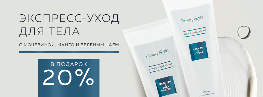 Экспресс-уход для тела с мочевиной, манго и зеленым чаем в подарок на 20% покупки!  