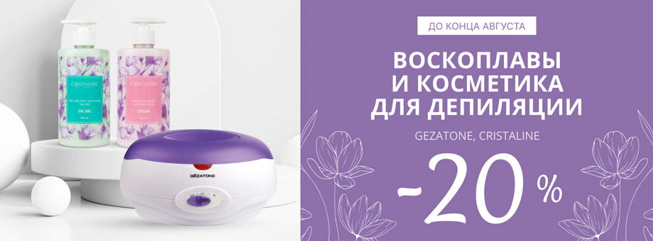 - 20% до конца августа! Воскоплавы и косметика для депиляции Gezatone, Cristaline