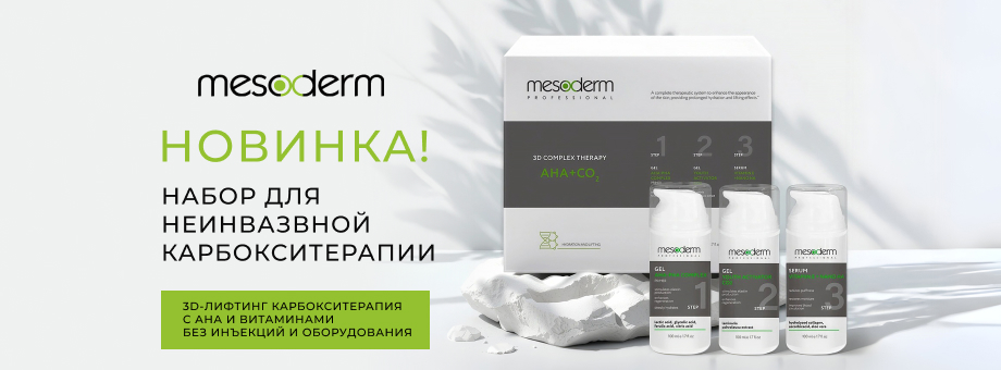 Новинка! Набор для неинвазвной карбокситерапии MESODERM