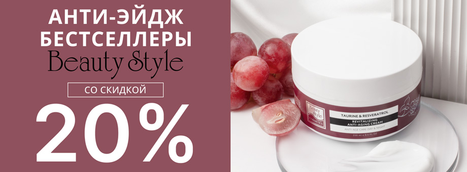 Анти-эйдж бестселлеры Beauty Style со скидкой 20%