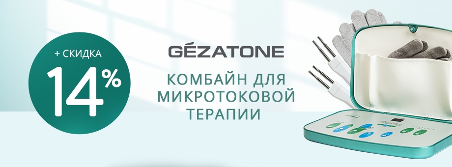 Комбайн для микротоковой терапии GEZATONE со скидкой 14%!