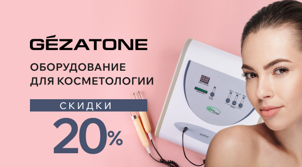 Оборудование для косметологии Gezatone со скидкой 20%