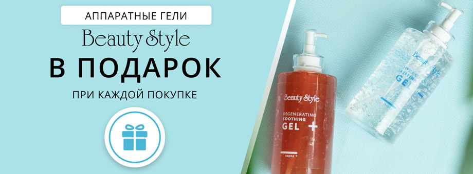 Аппаратные гели Beauty Style В ПОДАРОК при каждой покупке