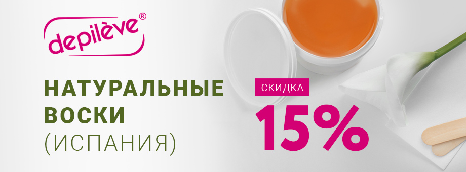 Лучшие натуральные воски DEPILEVE + Скидка 15%