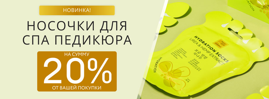 Новинка! Носочки для СПА педикюра на сумму 20% от вашей покупки