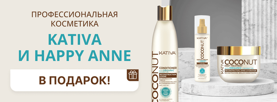 Профессиональная косметика Kativa и Happy Anne в подарок