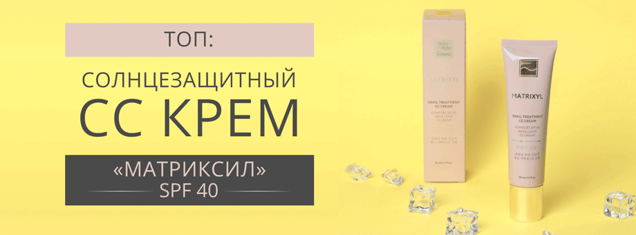 ТОП: солнцезащитный СС крем «Матриксил» SPF 40 Beauty Style