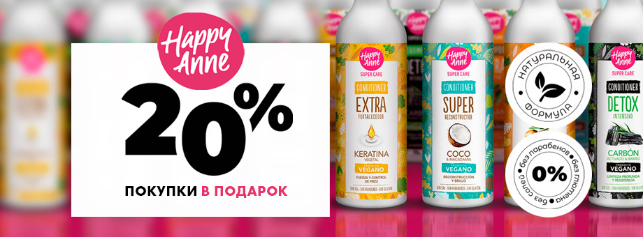 20% покупки в подарок косметикой для волос HAPPY ANNE 