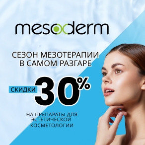 Сезон мезотерапии в самом разгаре! Скидки до 30% на препараты для эстетической косметологии