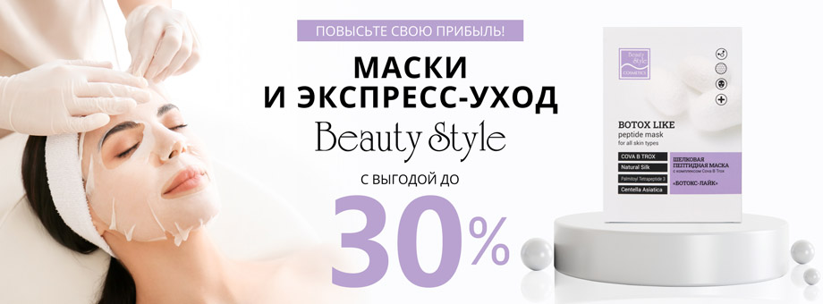 ПОВЫСЬТЕ СВОЮ ПРИБЫЛЬ! МАСКИ И ЭКСПРЕСС-УХОД BEAUTY STYLE С ВЫГОДОЙ до 30%!