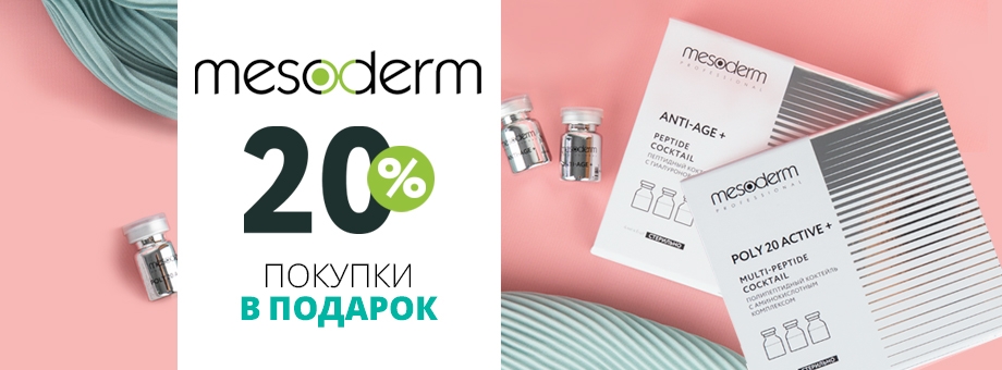 20% покупки в подарок от Mesoderm