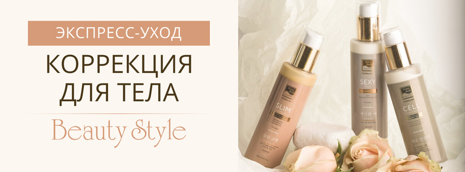 Экспресс-уход и коррекция несовершенств тела от Beauty Style