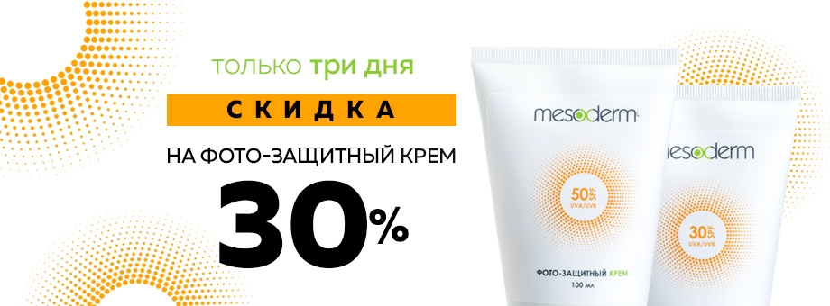 Только три дня скидка 30% на фотозащитный крем MESODERM!