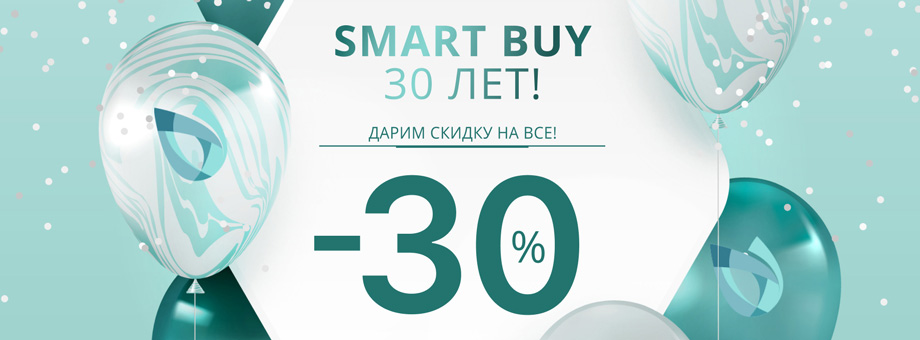 SMART BUY 30 лет! Дарим скидку 30% на все!