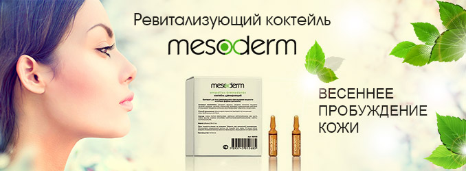 РЕВИТАЛИЗУЮЩИЙ КОКТЕЙЛЬ MESODERM: ВЕСЕННЕЕ ПРОБУЖДЕНИЕ КОЖИ