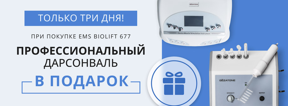 Только три дня! При покупке EMS Biolift 677 профессиональный дарсонваль В ПОДАРОК