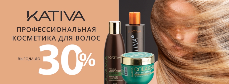 ПРОФЕССИОНАЛЬНАЯ КОСМЕТИКА ДЛЯ ВОЛОС KATIVA С ВЫГОДОЙ ДО 30%