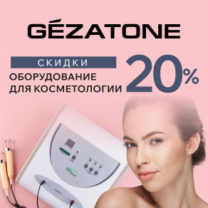 Оборудование для косметологии Gezatone со скидкой 20%