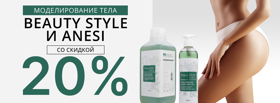 Моделирование тела BEAUTY STYLE и ANESI со скидкой 20%