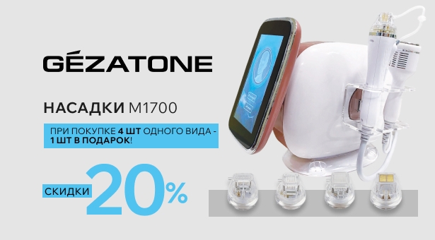 Насадки для Аппарата микроигольчатого RFлифтинга GEZATONE M1700 с выгодой 20%! 