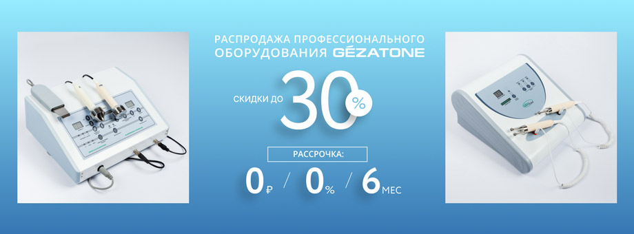 Скидка 30% на оборудование GEZATONE с Регудостоверением + Рассрочка 0/0/6