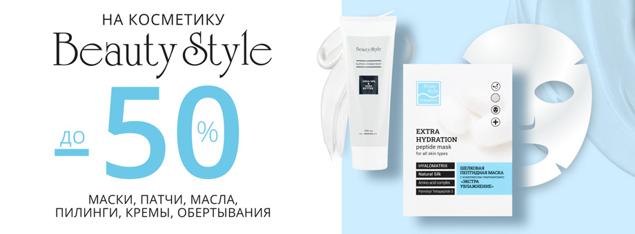 - 50% на косметику Beauty Style. Маски, патчи, масла, пилинги, кремы, обертывания