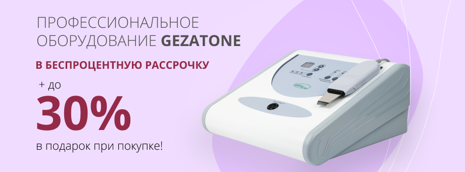 Профессиональное оборудование GEZATONE. БЕСПРОЦЕНТНАЯ РАССРОЧКА+ до 30% в подарок!