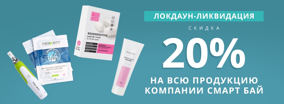 Только три дня! Скидка 20% на всю продукцию компании Смарт Бай