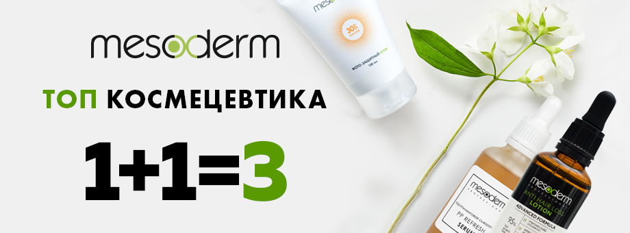 1+1=3! Топ космецевтика MESODERM