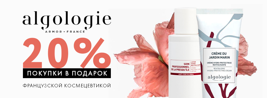 20% покупки в подарок французской космецевтикой Algologie