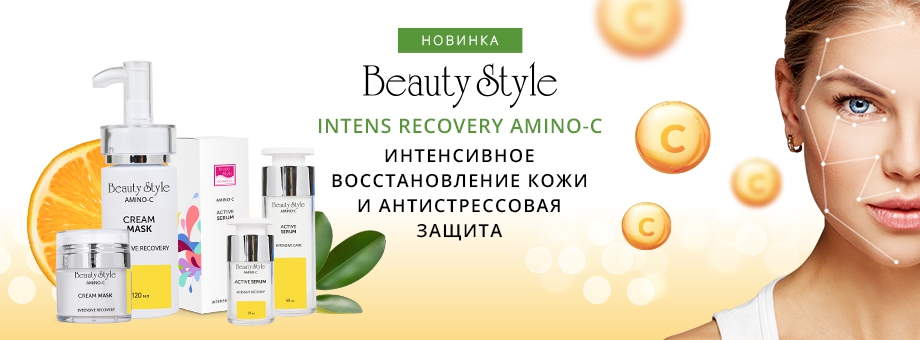 Новинка! Серия Intens Recovery Amino С от Beauty Style