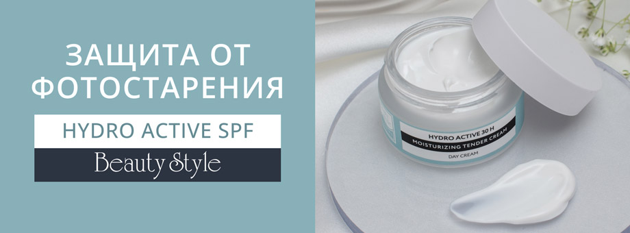 Защита от фотостарения. Hydro active SPF Beauty Style