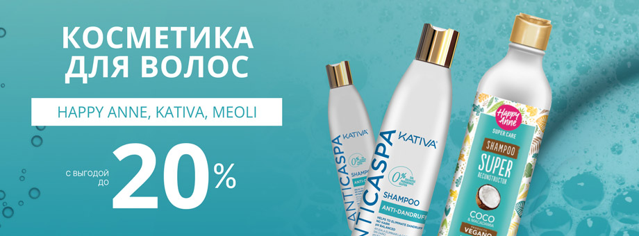 Косметика для волос Happy Anne, Kativa, Meoli с выгодой до 20%