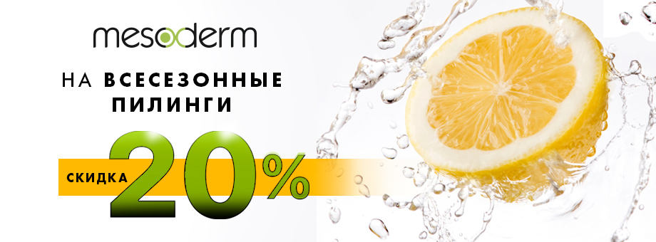 Скидка 20% на ВСЕСЕЗОННЫЕ пилинги MESODERM