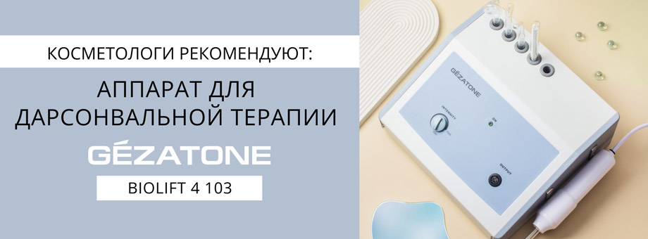 Косметологи рекомендуют: аппарат для дарсонвальной терапии Gezatone Biolift 4 103