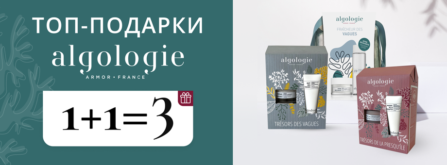 1+1=3 ТОП-подарки от Algologie