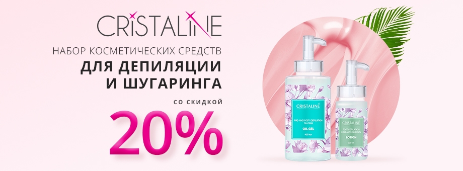 Скидка 20% на набор косметических средств для депиляции и шугаринга CRISTALINE