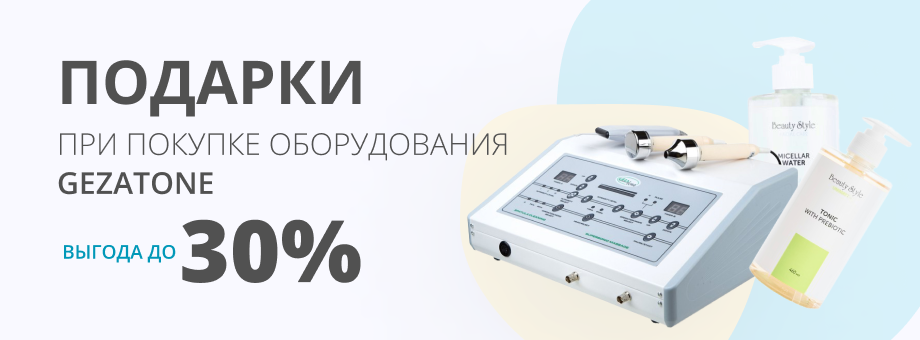 Подарки при покупке оборудования Gezatone. ВЫГОДА ДО 30%!