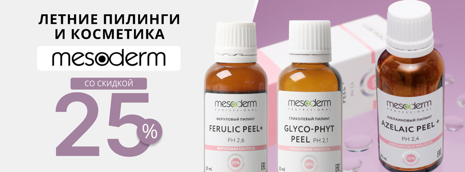 Летние пилинги и косметика MESODERM со скидкой 25%