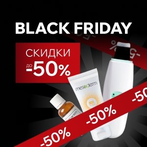 Скидки до 50% в эту Черную Пятницу