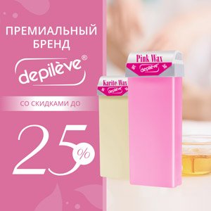Премиальный бренд Depileve со скидками до 25%! 
