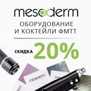 Скидка 20% на оборудование и коктейли ФМТТ MESODERM 
