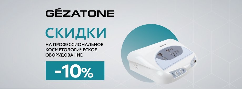 Профессиональное косметологическое оборудование GEZATONE. Скидка 10%!    