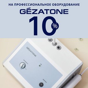 Скидка 10% на профессиональное оборудование Gezatone