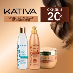 Средства для ухода за волосами Kativa с выгодой 20%