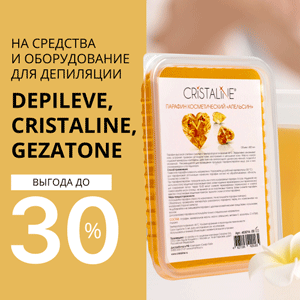 Выгода до 30% на средства и оборудование для депиляции Depileve, Cristaline, Gezatone