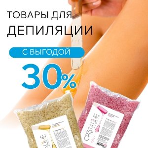 Товары для депиляции Cristaline со скидкой 30%