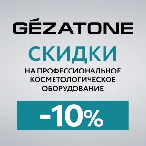 Профессиональное косметологическое оборудование GEZATONE. Скидка 10%!    