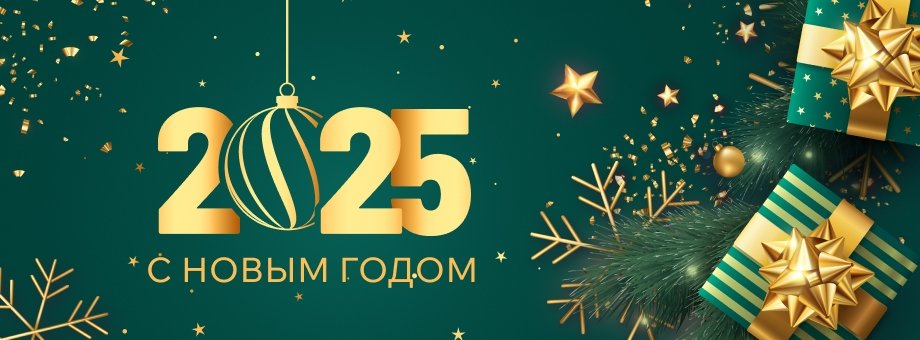 Поздравляем с Новым 2025 годом! График работы в праздничные дни